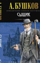 Книга Сыщик