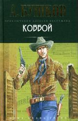 Книга Ковбой